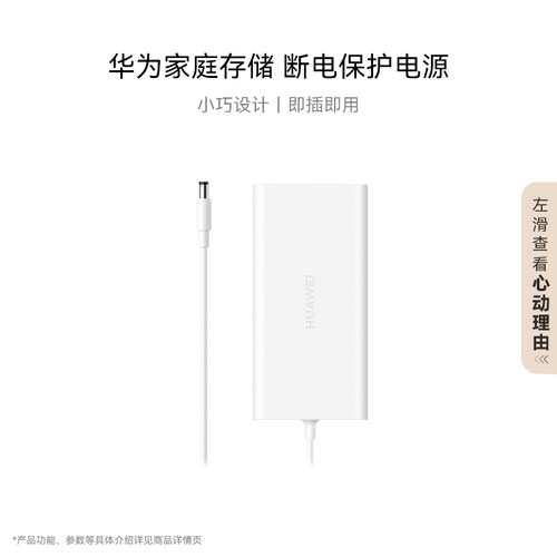 华为家庭存储断电保护器