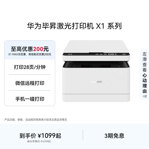 华为毕昇激光打印机X1系列高速自动双面打印小型家用多功能办公打印机复印一体机适配鸿蒙笔记本