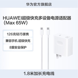 华为超级快充多设备电源适配器 Max 65W