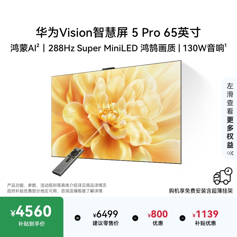 ۻ㣺65Ӣ HD65NEWNʯ ٷ ΪVisionǻ 5 Pro 65ӢSuper MiniLEDMate80Ͷ 4559.2Ԫ()