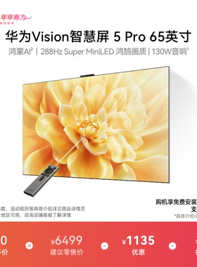 【送装一体】华为Vision智慧屏 5 Pro 65英寸Super MiniLED电视机