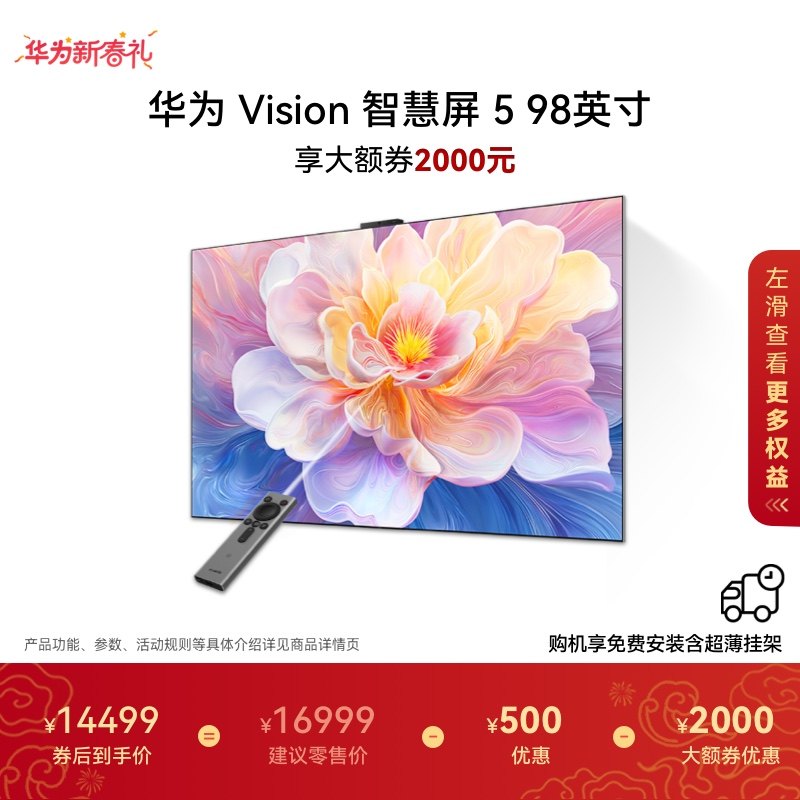 华为Vision智慧屏 5 98英寸 鸿蒙AI Super MiniLED 超薄电视机