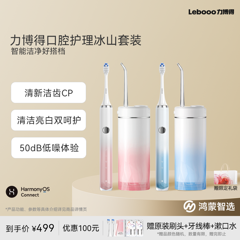 鸿蒙智选力博得冰山套装声波电动牙刷+冲牙器pro情侣套装礼盒礼物,美容美体仪器,电动牙刷,淘宝优惠券,粉丝福利购,淘宝优惠卷