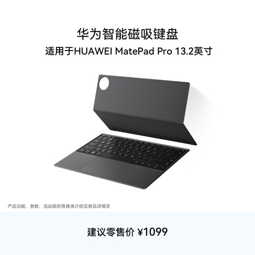 HUAWEIMatePadPro13.2磁吸键盘