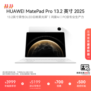 【国家补贴】HUAWEI MatePad Pro 13.2英寸 2025华为平板电脑OLED柔性护眼屏学生学习办公创作绘画官方旗舰店