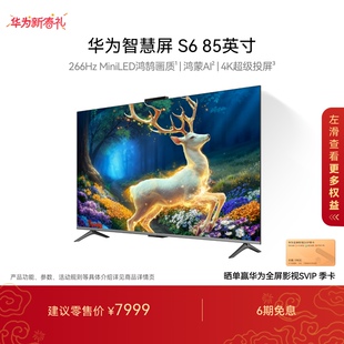 华为智慧屏S6 85英寸 266Hz MiniLED鸿鹄画质鸿蒙AI 4k超清电视机