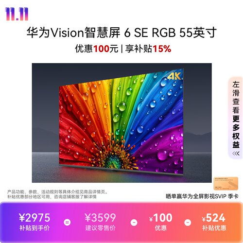 华为Vision智慧屏6SE RGB 55英寸MiniLED真彩画质智能平板电视