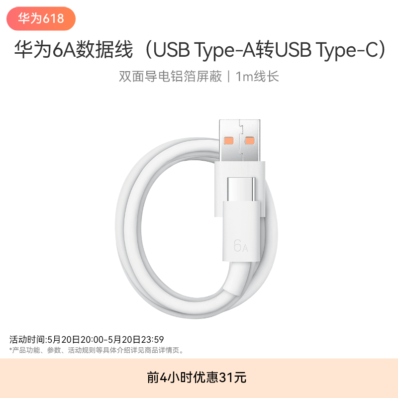 【官方正品】Huawei/华为 6A数据线高品质线芯1m线长-封面