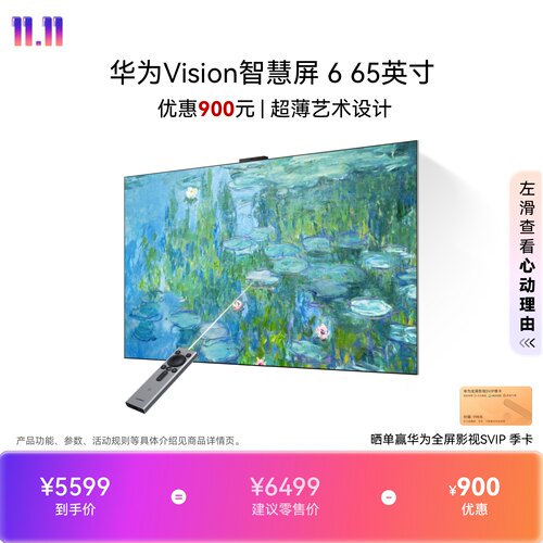 华为Vision智慧屏 6 65英寸超薄艺术设计Super MiniLED黑晶屏电视