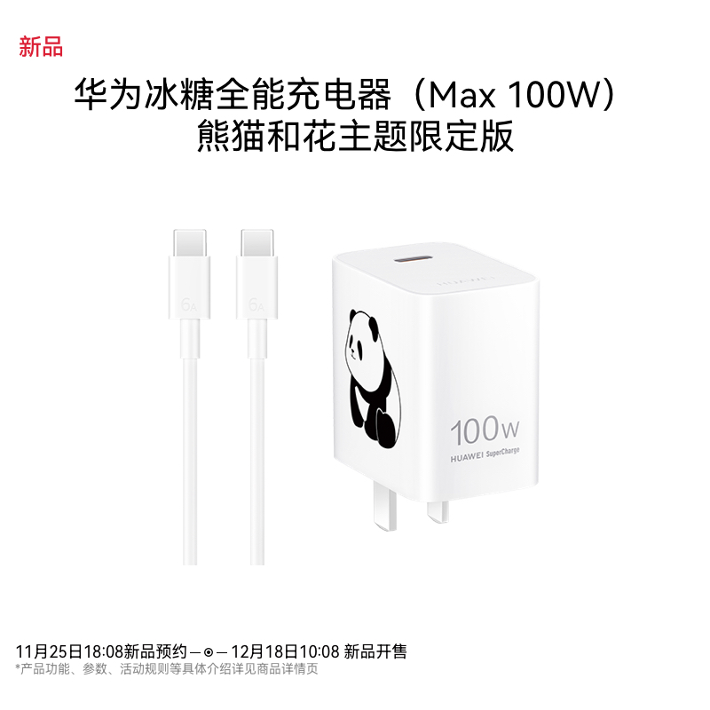 华为冰糖全能充电器（Max100W）