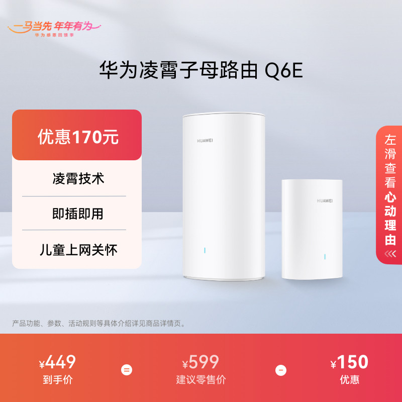华为凌霄子母路由Q6E子母路由全覆盖全屋 WiFi无死角即插即用家用路由器上网全屋wifi