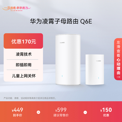 华为凌霄子母路由Q6E全屋覆盖