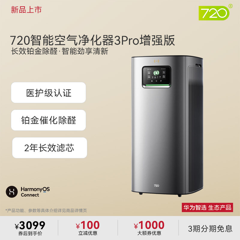 华为智选720智能空气净化器3Pro增强版除醛异味过敏原吸猫毛