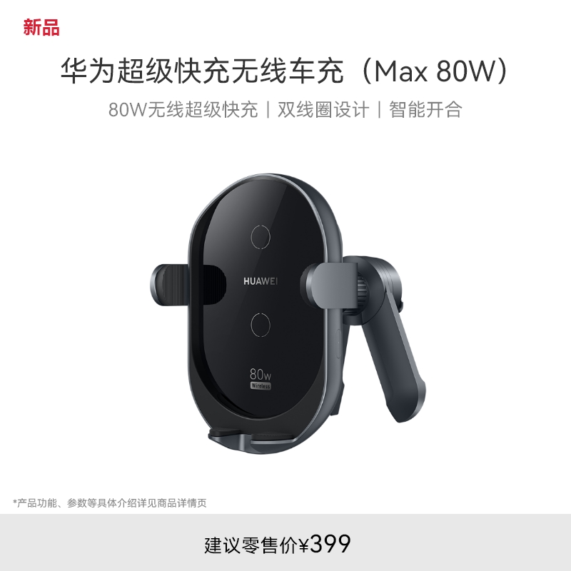 华为超级快充无线车充（Max 80W）车载充电器 支持Pura70 Pro