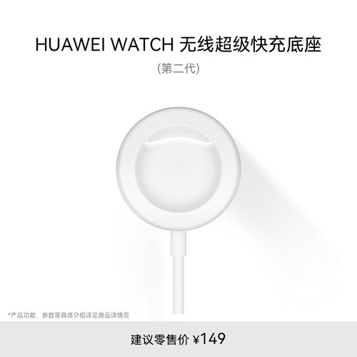 HUAWEI WATCH 无线超级快充底座（第二代）