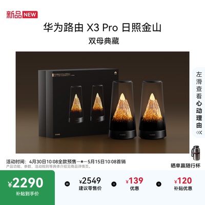 华为路由 X3 Pro 日照金山 美学设计 行业首发透明天线家用高速千兆穿墙wifi7+全屋无线覆盖 Mate 80上网搭档