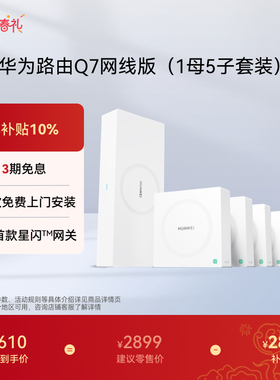 华为凌霄子母路由 Q7 网线版 疾速Wi-Fi 7 内置星闪网关 路由器千兆穿墙 全球首款星闪网关路由(1+5套装)