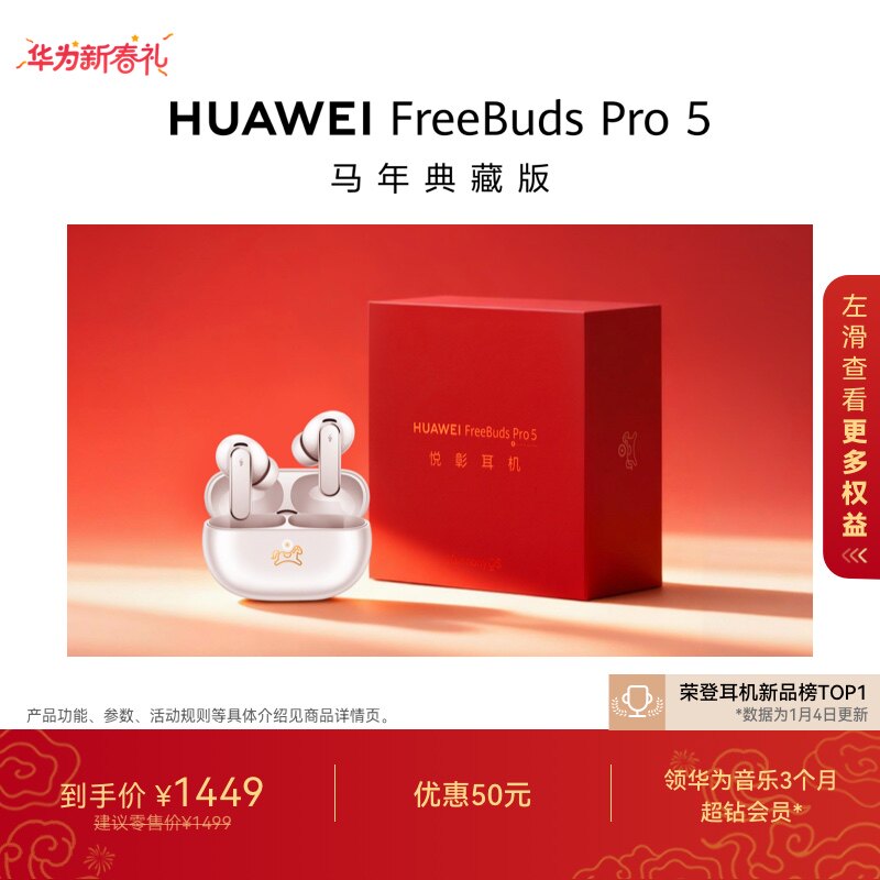 【新品】华为FreeBudsPro5马年典藏款无线蓝牙降噪耳机适配Mate80