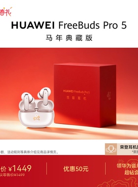 【新品】华为FreeBudsPro5马年典藏款无线蓝牙降噪耳机适配Mate80