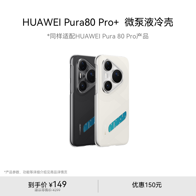 华为Pura80 Pro|Pura80 Pro+ 系列微泵液冷壳 手机保护壳 华为手机保护壳