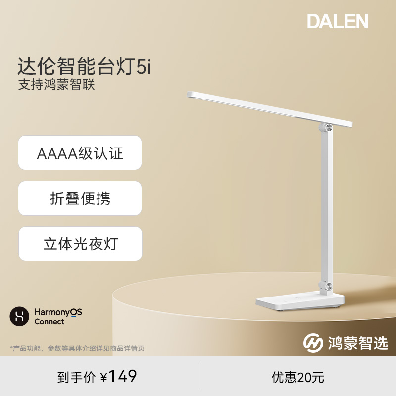 鸿蒙智选达伦智能台灯5i