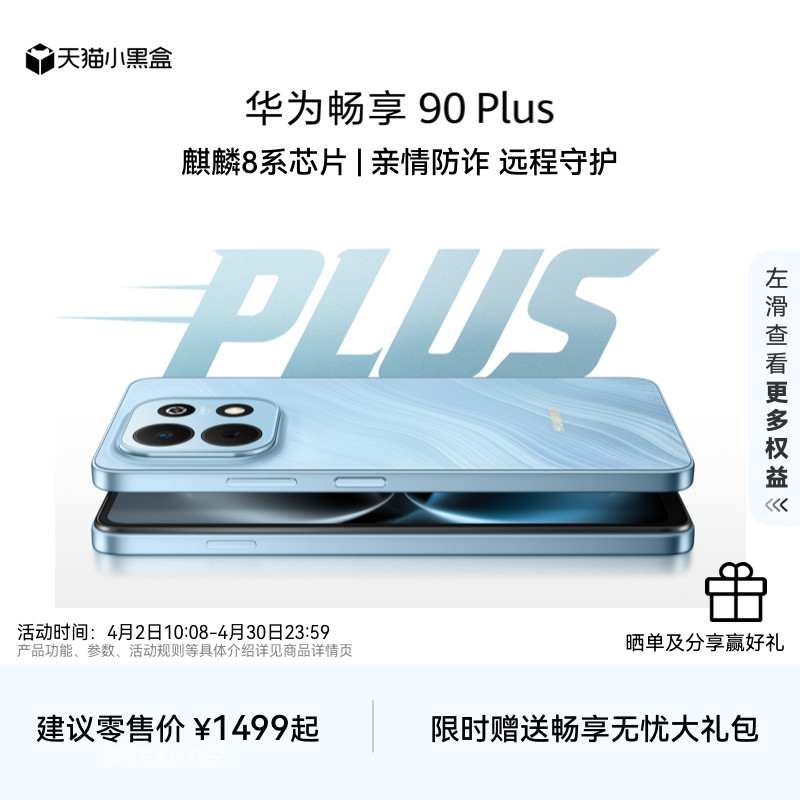 【新品】华为畅享 90 Plus 麒麟8系芯片 丝滑超好用 鸿蒙AI防诈 6620mAh巨鲸大电池 护眼手机华为官方旗舰店