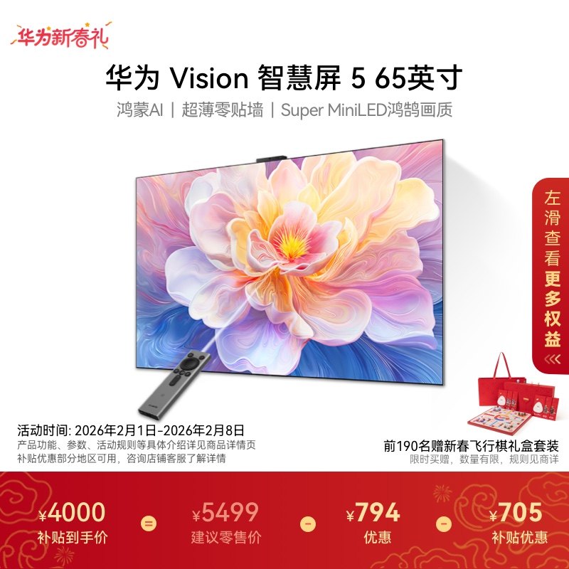 【免费安装】华为Vision智慧屏 5 65英寸Super Mi