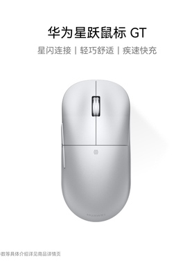 华为星跃鼠标 GT 竞技版 轻量化59g 星闪8K 回报率适配鸿蒙笔记本