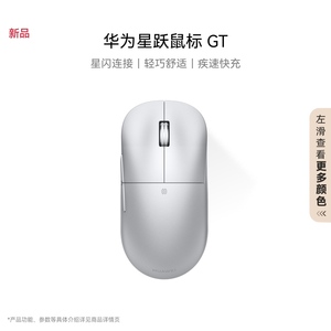 华为星跃鼠标 GT 竞技版 轻量化59g 星闪8K 回报率适配鸿蒙笔记本