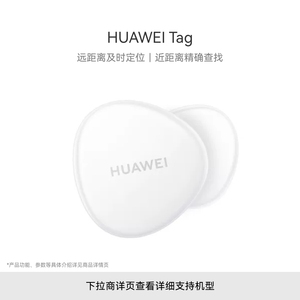 华为 HUAWEI Tag 防丢器 华为tag轻薄小巧定位追踪器 近距离精确查找 防丢精灵支持Pura70、Pura X