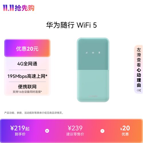华为随行WiFi 5  4G全网通 195Mbps高速上网