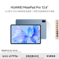 HUAWEI MatePad Pro 12.6 英寸华为平板电脑大尺寸120Hz原色屏办公绘画学习官方旗舰店