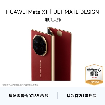 【华为官方翻新】HUAWEI Mate XT 非凡大师 华为三折叠屏手机超纤薄 岩脉纹理大屏华为手机华为官方旗舰店