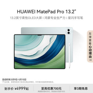 【旗舰】HUAWEI MatePad Pro13.2英寸华为平板电脑144Hz OLED护眼屏 星闪连接 办公绘画创作娱乐平板电脑