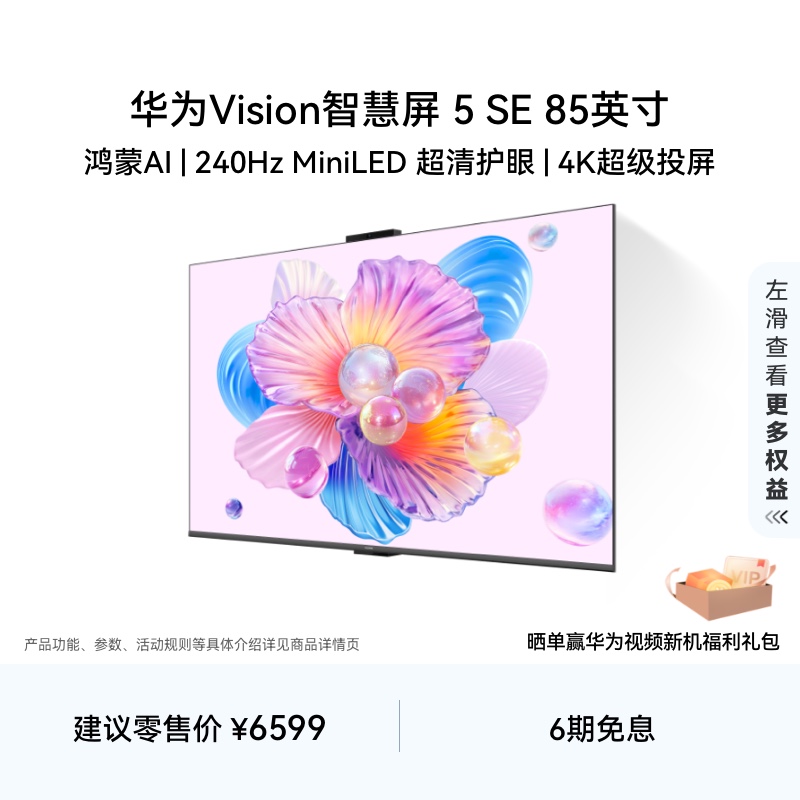 华为Vision智慧屏 5 SE 85英寸 鸿蒙AI搜片 MiniLED电视机4K