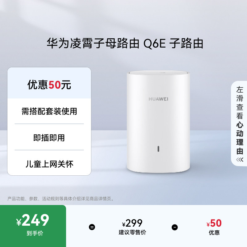 华为凌霄子母路由器Q6E 子路由