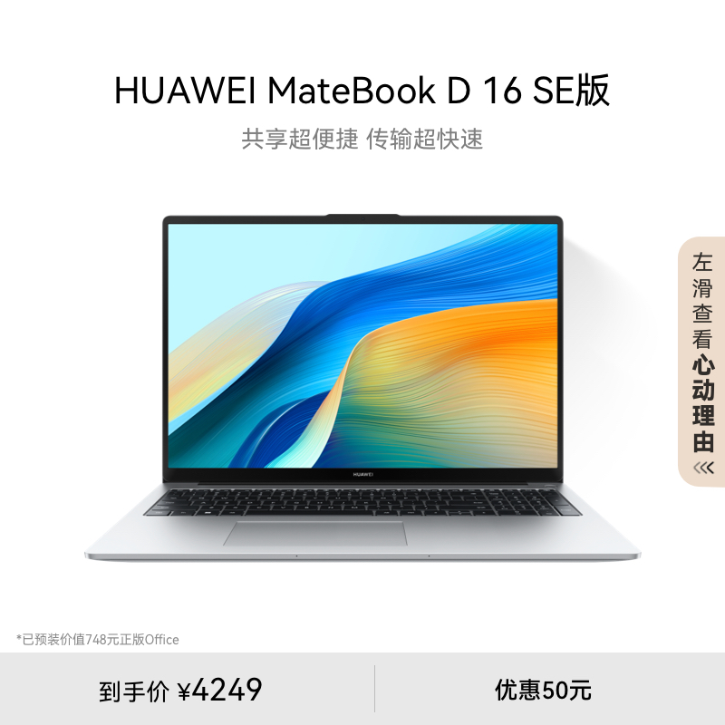 华为MateBook D16 SE 2024 13代酷睿版笔记本电脑 16英寸护眼全面屏轻薄学生办公