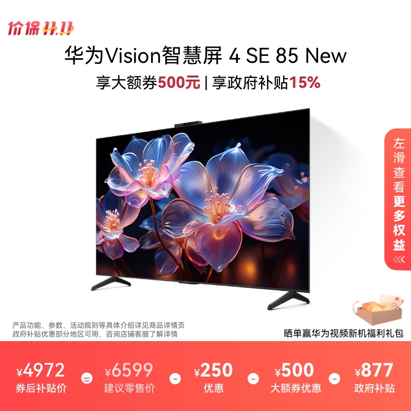 华为Vision智慧屏 4 SE 85英寸New 4K超级投屏高刷电视机以旧换新