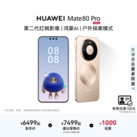 【详情领淘金币抵扣】HUAWEI Mate 80 Pro 麒麟9030系列芯片 第二代红枫影像 鸿蒙AI 手机鸿蒙华为官方旗舰店