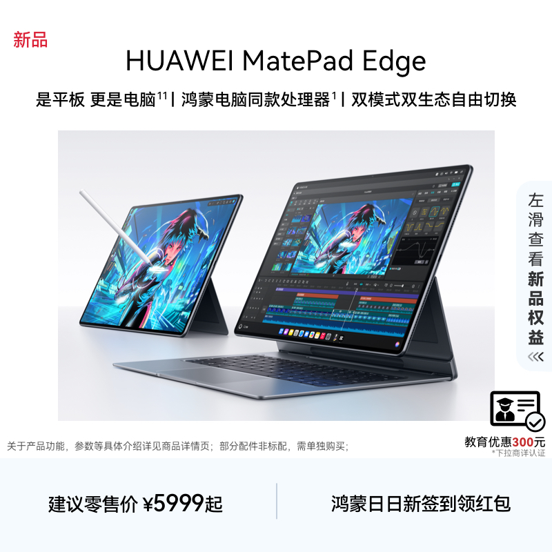 【新品】HUAWEI MatePad Edge 华为鸿蒙二合一平板电脑 14.2英寸 OLED大屏 学生学习办公绘画 官方旗舰店