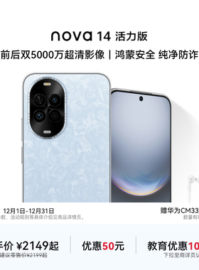 【优惠50元】华为nova 14 活力版新品前后双5000万超清影像鸿蒙安全纯净防诈鸿蒙智慧通信官方旗舰店智能手机