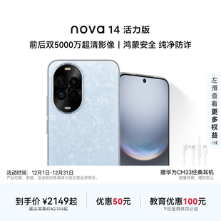 优惠50元 新品 华为nova 活力版 前后双5000万超清影像鸿蒙安全纯净防诈鸿蒙智慧通信官方旗舰店智能手机