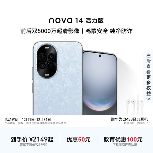 【优惠50元】华为nova 14 活力版新品前后双5000万超清影像鸿蒙安全纯净防诈鸿蒙智慧通信官方旗舰店智能手机