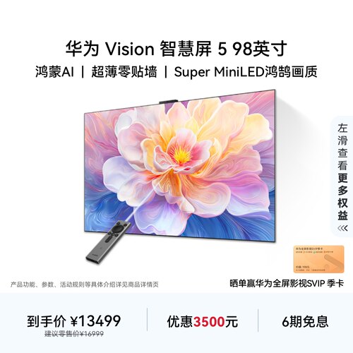 华为Vision智慧屏 5 98英寸 鸿蒙AI Super MiniLED 超薄电视机