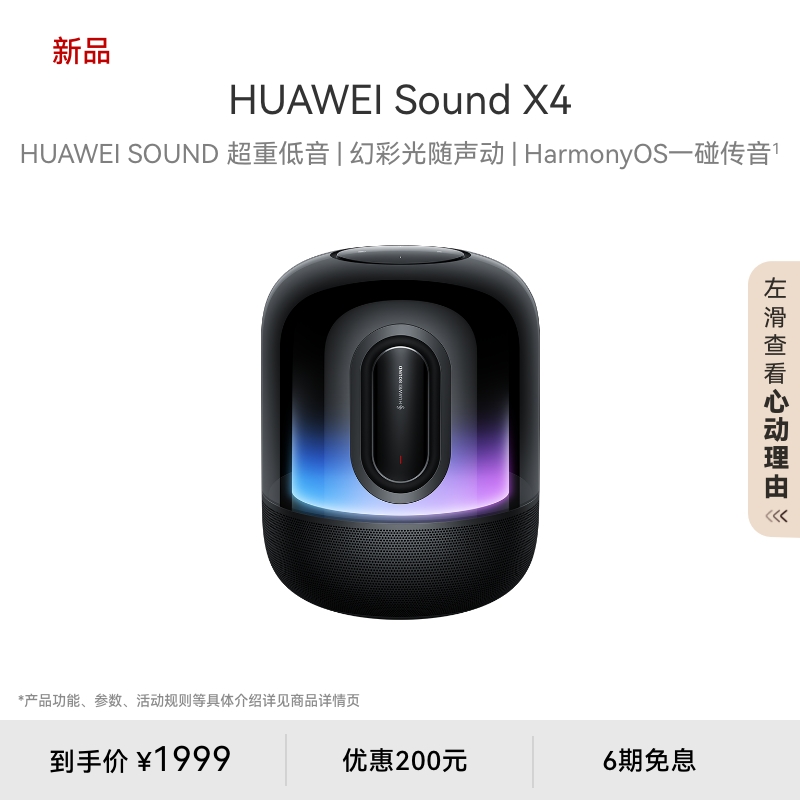 HUAWEISoundX4蓝牙音箱