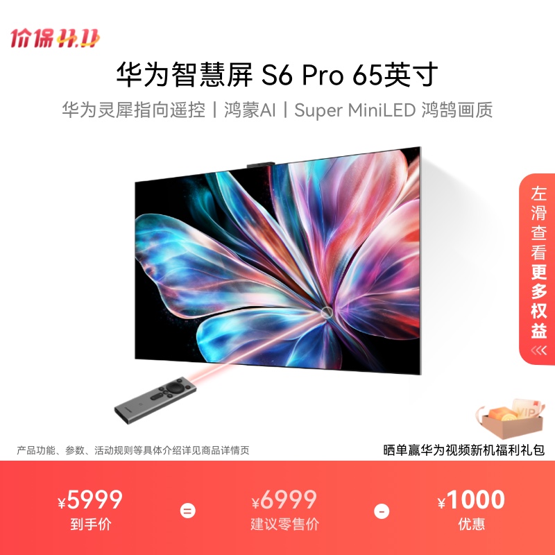 【新品】华为智慧屏S6 Pro 65英寸灵犀指向遥控鸿蒙AI 液晶电视机