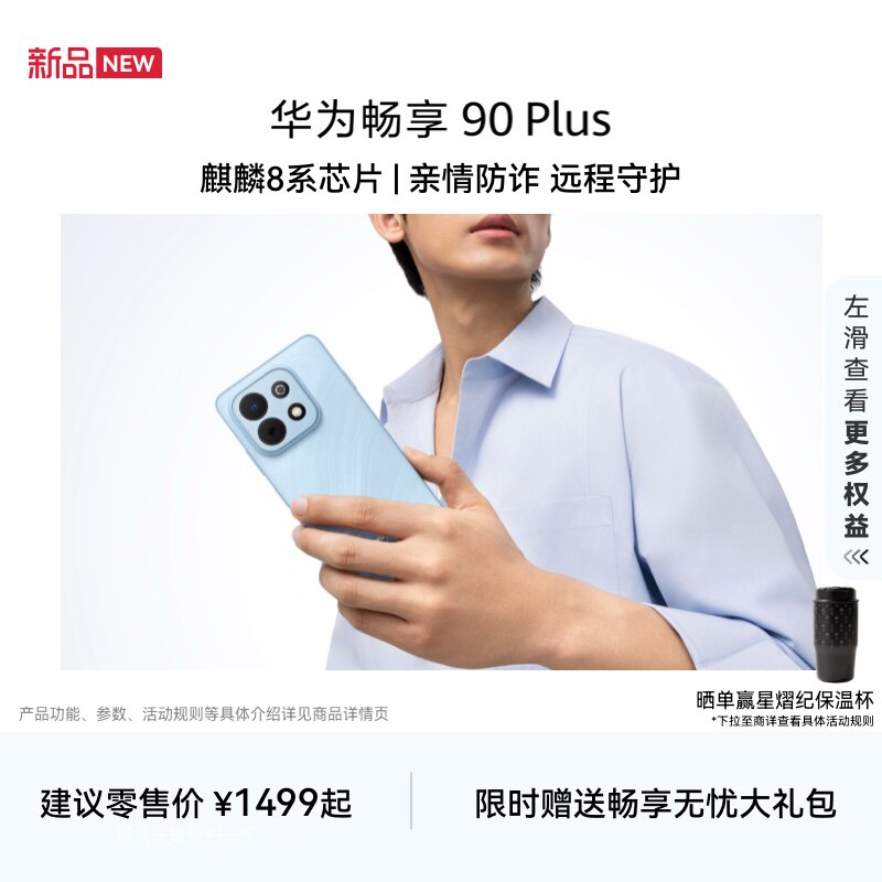 【新品】华为畅享 90 Plus 麒麟8系芯片 丝滑超好用 鸿蒙AI防诈 6620mAh巨鲸大电池 护眼手机华为官方旗舰店