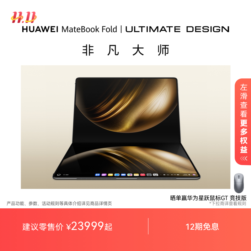 【新品】华为MateBook Fold 非凡大师 笔记本电脑 鸿蒙操作系统 超轻薄折叠电脑 18英寸双层OLED显示屏