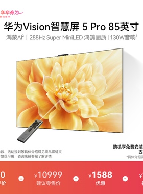 华为Vision智慧屏 5 Pro 85英寸Super MiniLED电视Mate80投屏搭档