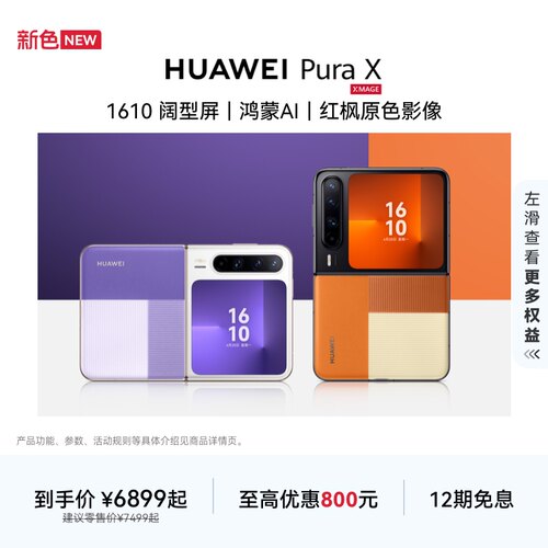 HUAWEIPuraX阔折叠手机